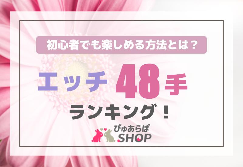 エッチ48手ランキング！初心者でも楽しめる方法とは？