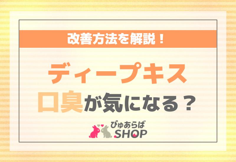 ディープキス口臭が気になる？改善方法を解説！
