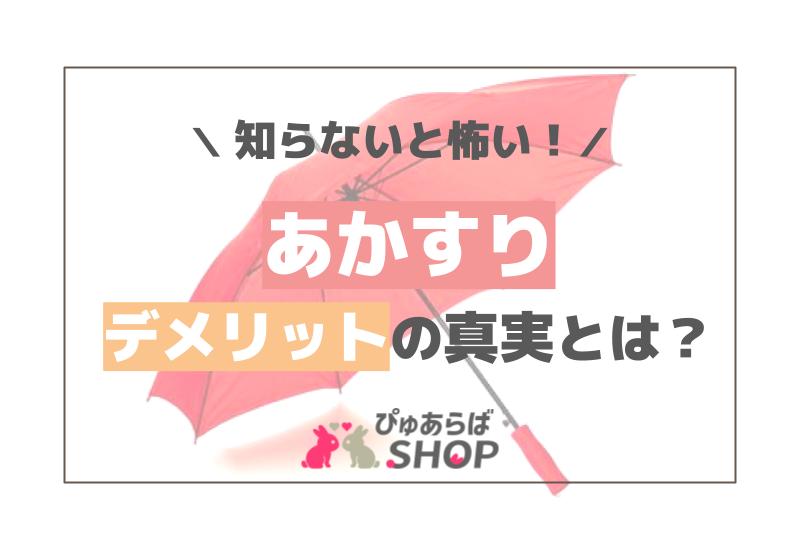 知らないと怖い！あかすりデメリットの真実とは？