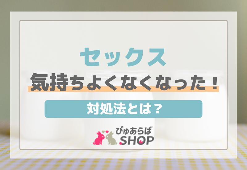 セックス気持ちよくなくなった場合の対処法とは？