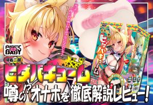 吸着二層 ヒダバキュームを徹底解説レビュー！【オナホール ファンタスティックベイビー/FANTASTICBABY】