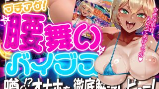 『ブチアゲ！腰舞いバイブス』を徹底解説レビュー！【オナホール エーワン/A-ONE】