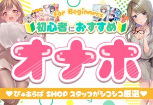 初心者が使うべきおすすめオナホ―ル22選