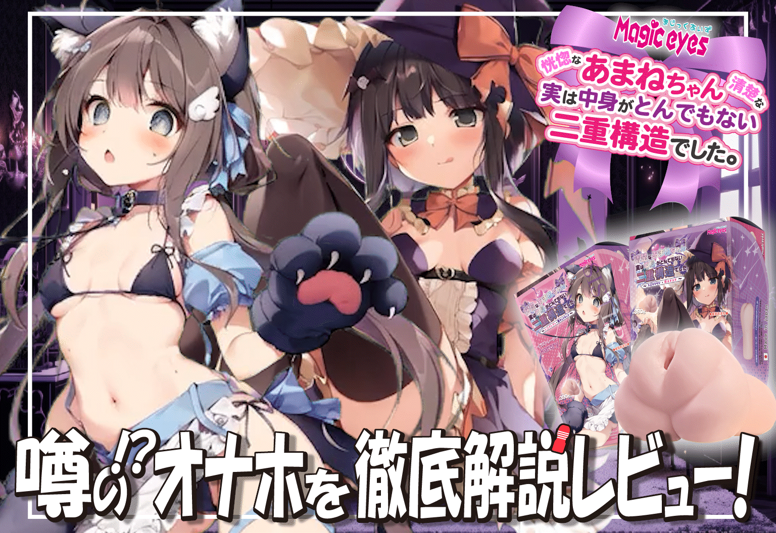 『清楚なあまねちゃん(恍惚なあまねちゃん)、実は中身がとんでもない二重構造でした。』を徹底解説レビュー！【オナホール Magic eyes/マジックアイズ】