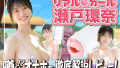 『リアルガール 瀬戸環奈』を徹底解説レビュー!【電動オナホール HATOPLA/ハトプラ】 『リアルガール 瀬戸環奈』を徹底解説レビュー!【電動オナホール HATOPLA/ハトプラ】