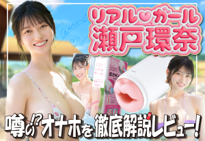 『リアルガール　瀬戸環奈』を徹底解説レビュー！【電動オナホール HATOPLA/ハトプラ】