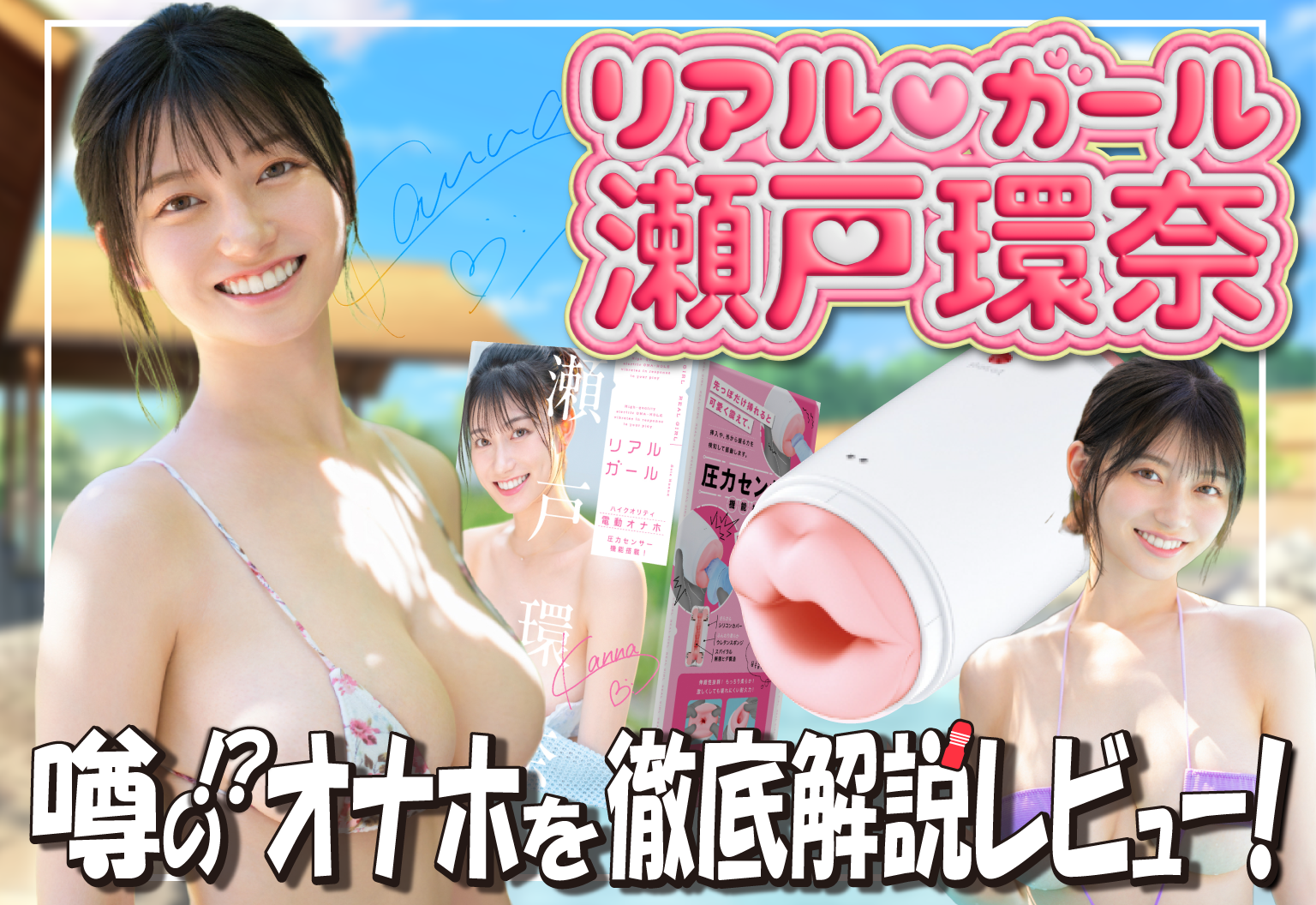『リアルガール　瀬戸環奈』を徹底解説レビュー！【電動オナホール HATOPLA/ハトプラ】