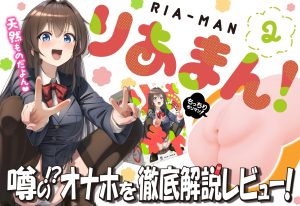 『りあまん！2』を徹底解説レビュー！【オナホール HATOPLA/ハトプラ】