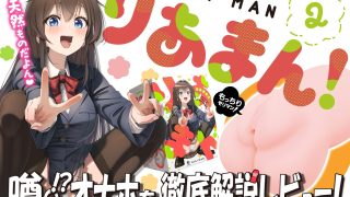 『りあまん！2』を徹底解説レビュー！【オナホール HATOPLA/ハトプラ】