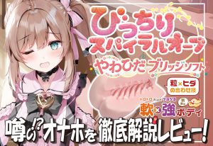 『びっちりスパイラルオーブ やわひだブリッジソフト』を徹底解説レビュー！【オナホール Magic eyes/マジックアイズ】