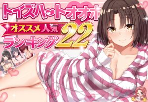 トイズハートのオナホールおすすめランキング22選