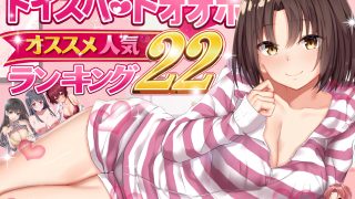 トイズハートのオナホールおすすめランキング22選